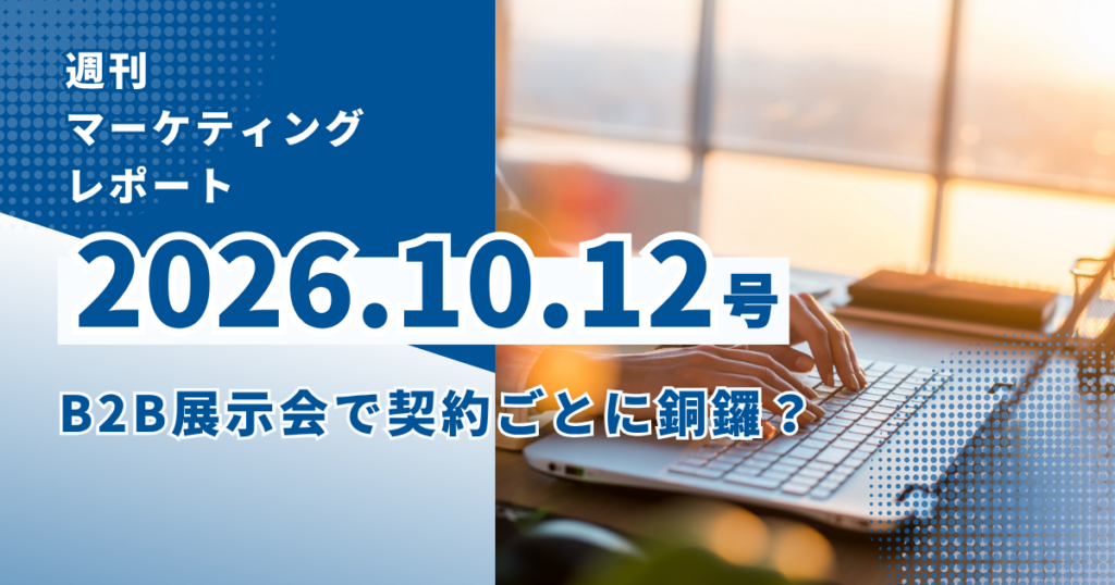 2026/10/12マーケティングレポート